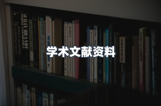 学术文献资料