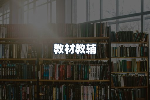 教材教辅