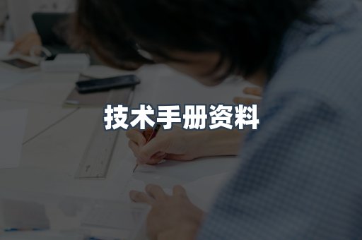 技术手册资料